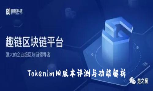 Tokenim旧版本评测与功能解析