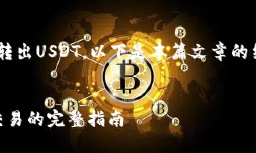 今天，我们将讨论如何在Tokenim平台上转出USDT。以下是本篇文章的结构，包括、关键词、大纲、内容及相关问题。


轻松转出USDT：在Tokenim上进行USDT交易的完整指南