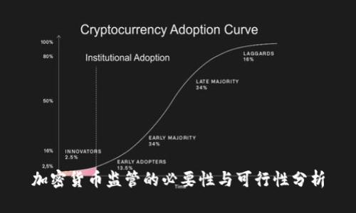 加密货币监管的必要性与可行性分析