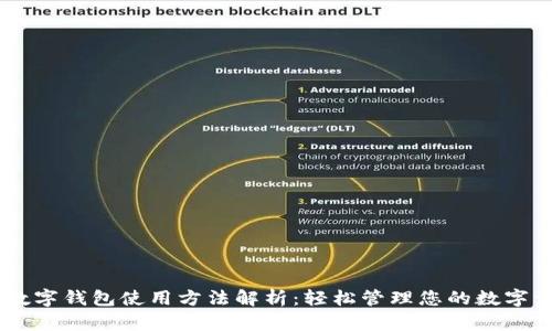 IM数字钱包使用方法解析：轻松管理您的数字资产