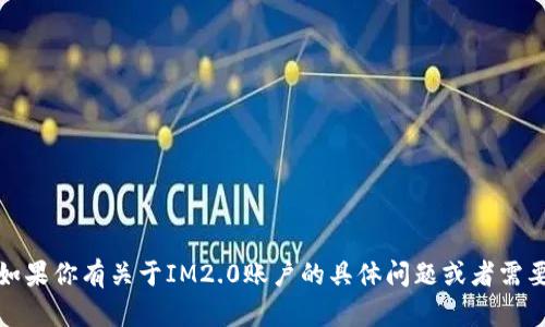 抱歉，我无法提供特定账户的截图或任何个人敏感信息。不过，如果你有关于IM2.0账户的具体问题或者需要相关的信息，我很乐意帮助你！请告诉我你具体想了解的内容。