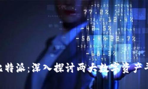 IM2.0与比特派：深入探讨两大数字资产平台的异同
