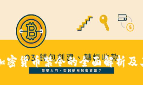 中国加密货币禁令的全面解析及其影响