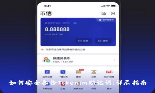 如何安全备份Tokenim助记词：详尽指南