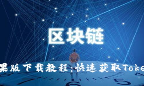 Tokenim国内苹果版下载教程：快速获取Tokenim APP的方法
