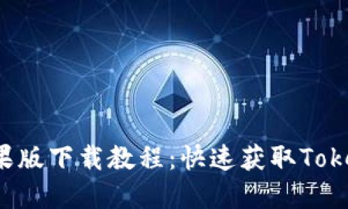 Tokenim国内苹果版下载教程：快速获取Tokenim APP的方法