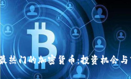 2020年最热门的加密货币：投资机会与市场分析