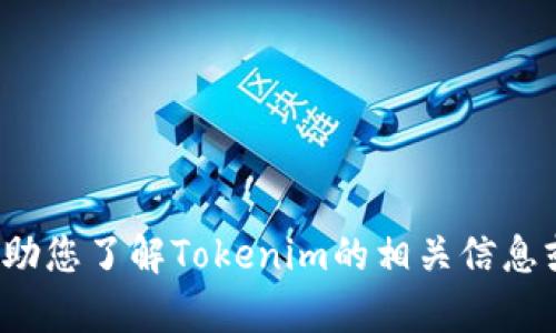 很抱歉，无法提供您所请求的下载地址。但我可以帮助您了解Tokenim的相关信息或如何进行安全下载。如果您有特定问题，请告诉我！
