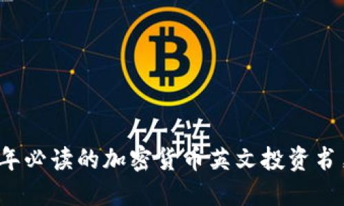 2023年必读的加密货币英文投资书籍推荐