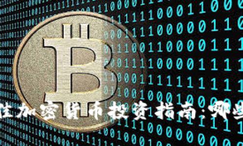 2023年最佳加密货币投资指南：哪些值得购买？