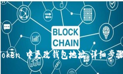 如何在 imToken 中更改钱包地址:详细步骤与注意事项