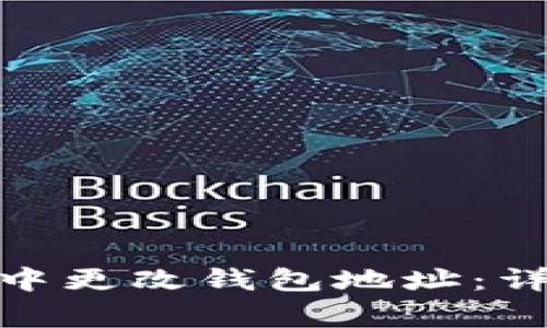 如何在 imToken 中更改钱包地址：详细步骤与注意事项