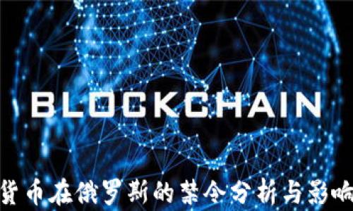 
 加密货币在俄罗斯的禁令分析与影响探讨 