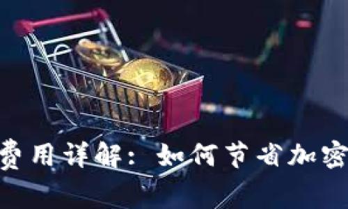 Tokenim转出费用详解: 如何节省加密货币转出成本