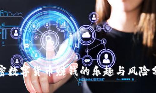 加密数字货币赚钱的乐趣与风险分析