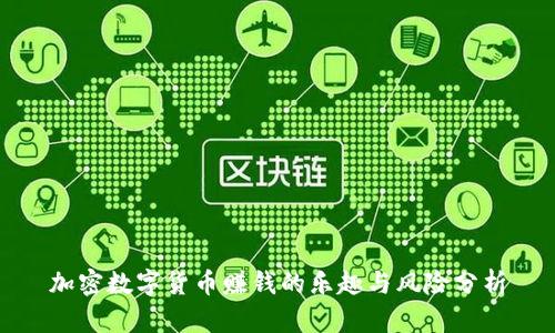 加密数字货币赚钱的乐趣与风险分析