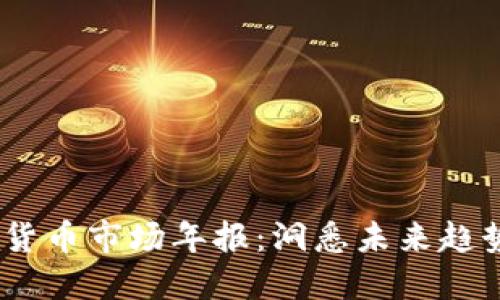 2023年加密货币市场年报：洞悉未来趋势与投资机会