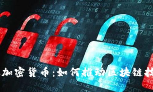 揭秘ASIC加密货币：如何推动区块链技术的未来