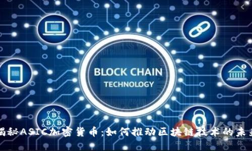 揭秘ASIC加密货币：如何推动区块链技术的未来