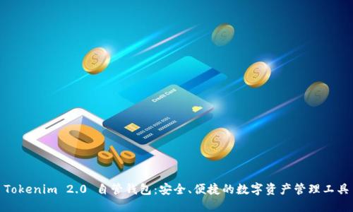 Tokenim 2.0 自管钱包：安全、便捷的数字资产管理工具
