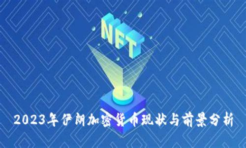 2023年伊朗加密货币现状与前景分析