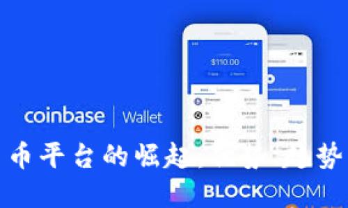 欧洲加密货币平台的崛起：优势、趋势与投资策略