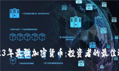 2023年最强加密货币：投资者的最佳选择