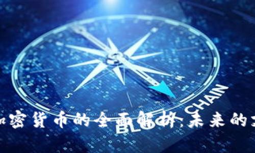 新TipBot加密货币的全面解析：未来的支付新趋势