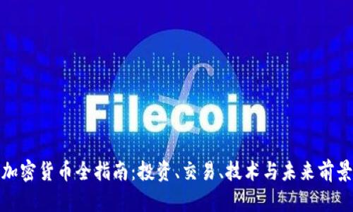 加密货币全指南：投资、交易、技术与未来前景