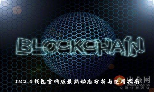 IM2.0钱包官网版最新动态分析与使用指南