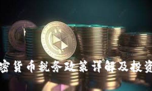 泰国加密货币税务政策详解及投资者指南