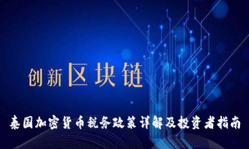 泰国加密货币税务政策详解及投资者指南