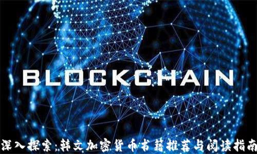 
深入探索：韩文加密货币书籍推荐与阅读指南
