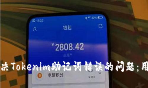 如何解决Tokenim助记词错误的问题：用户指南