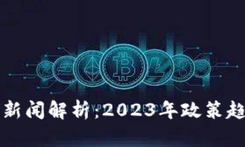中国加密货币新闻解析：2023年政策趋向与市场动态