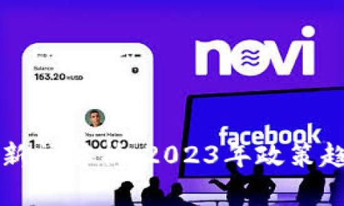 中国加密货币新闻解析：2023年政策趋向与市场动态