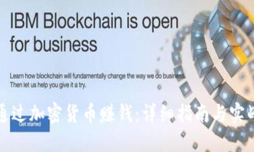 如何通过加密货币赚钱：详细指南与实战技巧