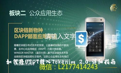 如何将USDT转入Tokenim 2.0：详细指南
