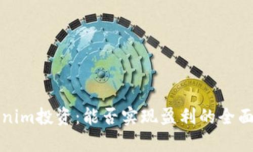 Tokenim投资：能否实现盈利的全面分析