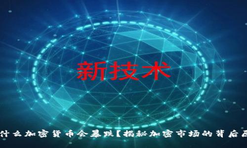 为什么加密货币会暴跌？揭秘加密市场的背后原因