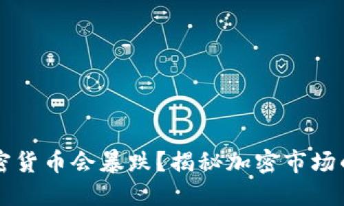 为什么加密货币会暴跌？揭秘加密市场的背后原因