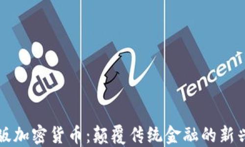 
社区版加密货币：颠覆传统金融的新兴力量