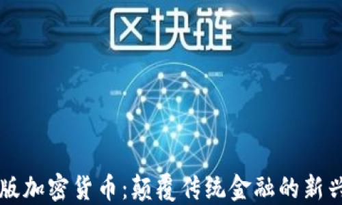 
社区版加密货币：颠覆传统金融的新兴力量