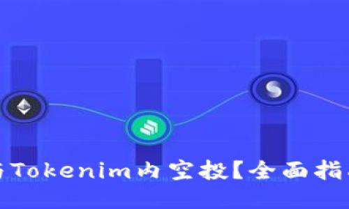 如何参与Tokenim内空投？全面指南与攻略
