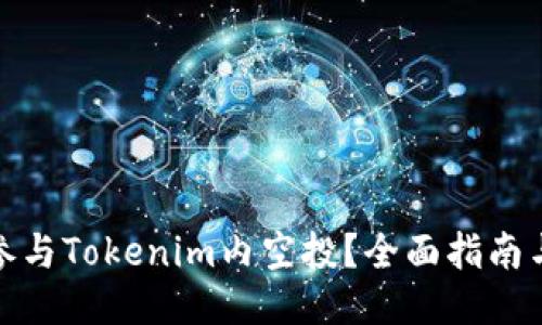 如何参与Tokenim内空投？全面指南与攻略