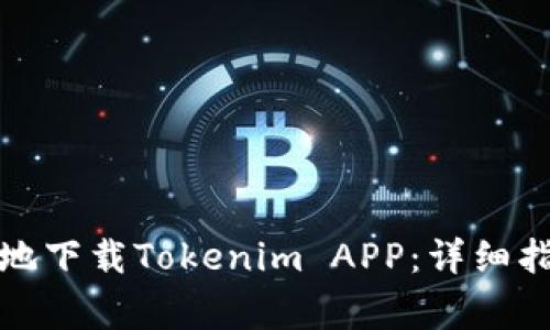 如何安全高效地下载Tokenim APP：详细指南与注意事项