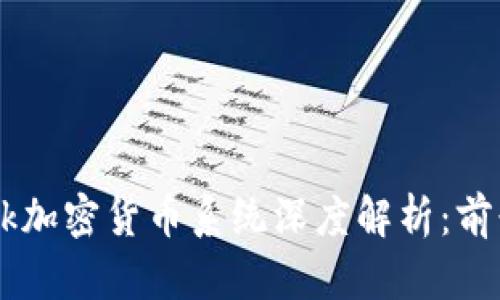 Facebook加密货币系统深度解析：前景与挑战