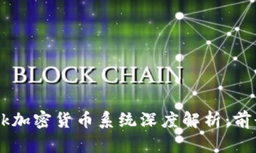 Facebook加密货币系统深度解析：前景与挑战