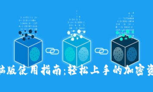 Tokenim电脑版使用指南：轻松上手的加密资产管理工具