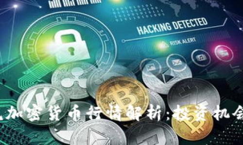 2023年老虎加密货币行情解析：投资机会与风险分析
